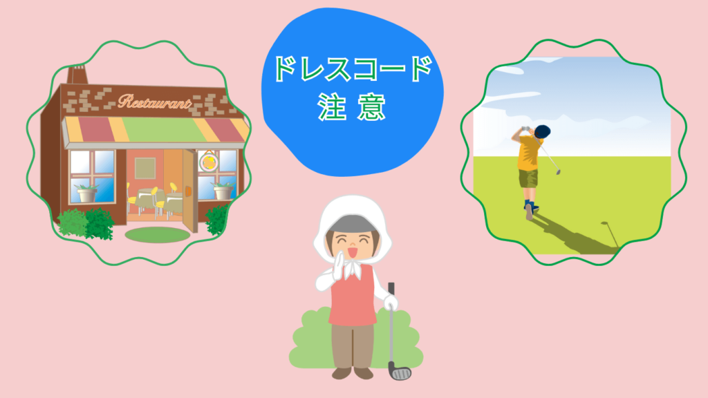 ヘレナ国際カントリー倶楽部レストラン内でのドレスコード図解表 ヘレナ国際カントリー倶楽部レストラン内でのドレスコード図解表